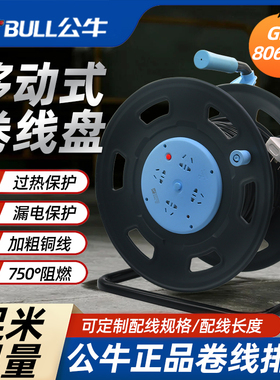 公牛移动卷线盘GN-806DN大功率16A电缆盘绕线盘空盘30m50米100米