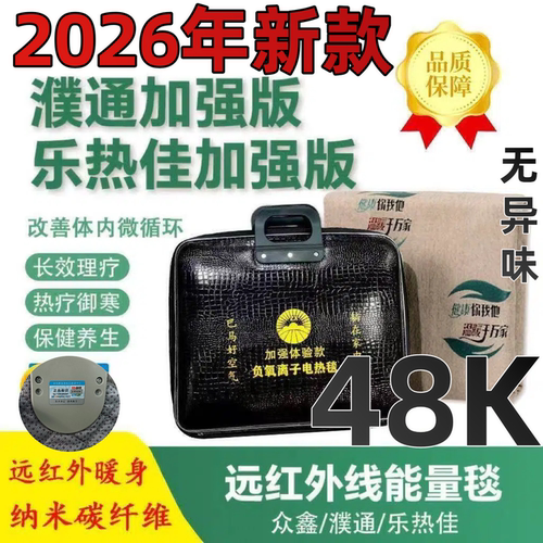 鼎鑫乐热佳碳纤维热能濮通众鑫远红外能量黑科负氧离子理疗电热毯