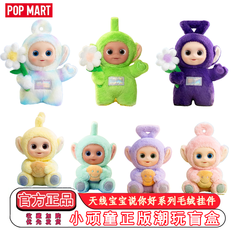 泡泡玛特天线宝宝说你好系列盲盒