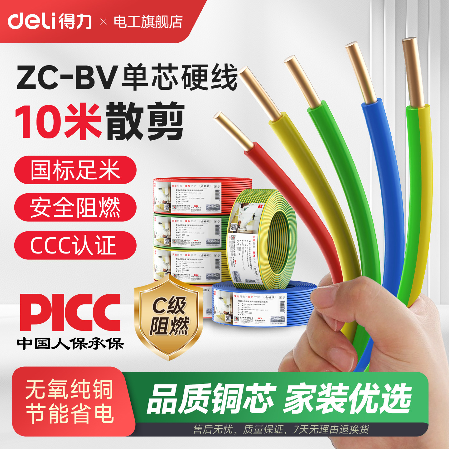 得力国标阻燃纯铜芯BV硬线1.5/2.5/4/6平方家用家装单股电缆线
