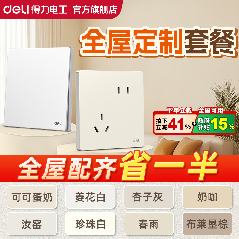 得力开关插座全屋套装家用86型墙壁超薄面板奶油风五孔二三插座,电子/电工,电源插座,淘宝优惠券,粉丝福利购,淘宝优惠卷