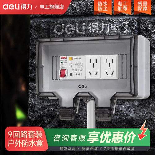 得力户外电动车防水插座盒漏电保护室外16A新能源汽车充电配电箱