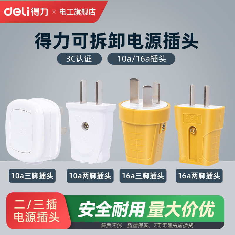 得力插头二脚三脚10a16a大功率电源电线插头二三孔不带线三插孔图片