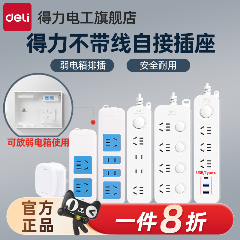 得力插座插排无线插板不带线多孔家用接线板多功能插头工程摔不烂,电子/电工,接线板,淘宝优惠券,粉丝福利购,淘宝优惠卷