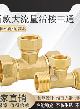 大流量全铜活接三通一进二出分配器接头4分6分等径变径内外丝三通