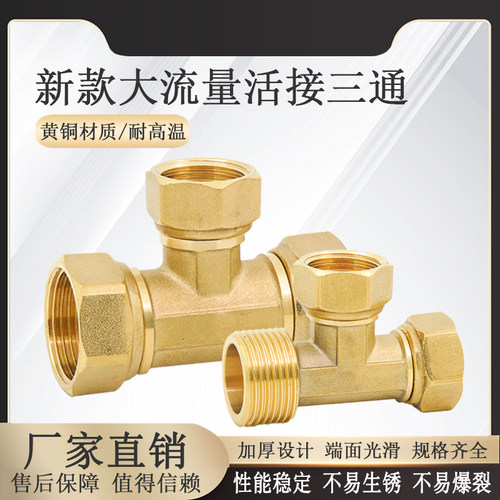 活接三通一进二出大流量黄铜4分