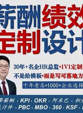 10年老店^薪酬资绩效考核方案设计制度体系结构定制宽带HR咨询KPI