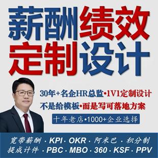 10年老店^薪酬资绩效考核方案设计制度体系结构定制宽带HR咨询KPI