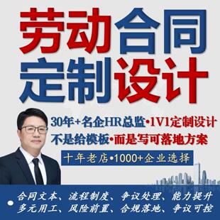 劳动合同劳务协议1对1定制合同签订用工合规风险规避设计