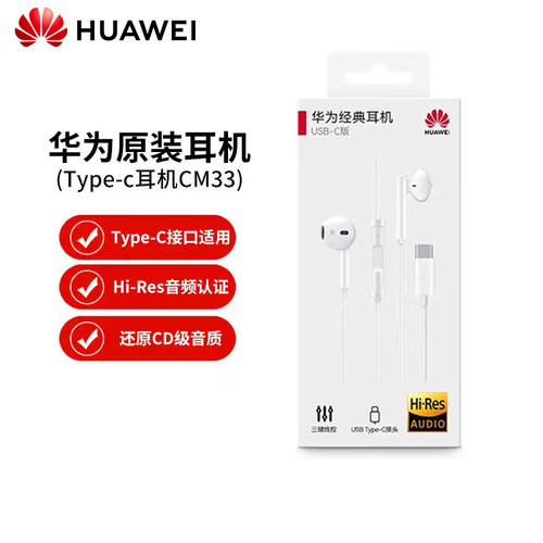 华为经典耳机CM33 type-c接头 华为有线耳机 华为耳机原装正品