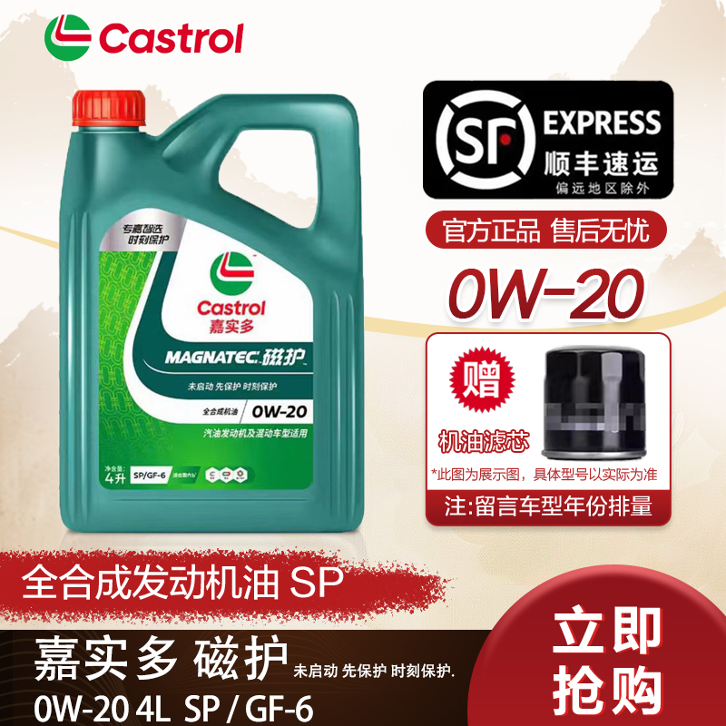 Castrol/嘉实多磁护0W20汽车机油