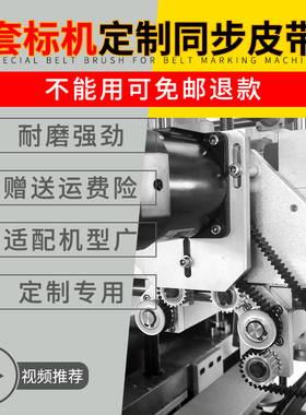 套标机配件/刷下双面齿型带/刷标皮带/5m950套标机190个齿同步带