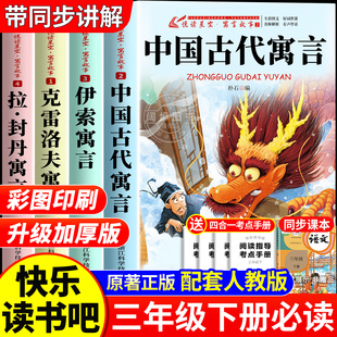 快乐读书吧三年级下册必读正版的课外书全套4册中国古代寓言故事伊索寓言克雷洛夫寓言拉封丹寓言老师推荐小学生3下阅读人教版书籍