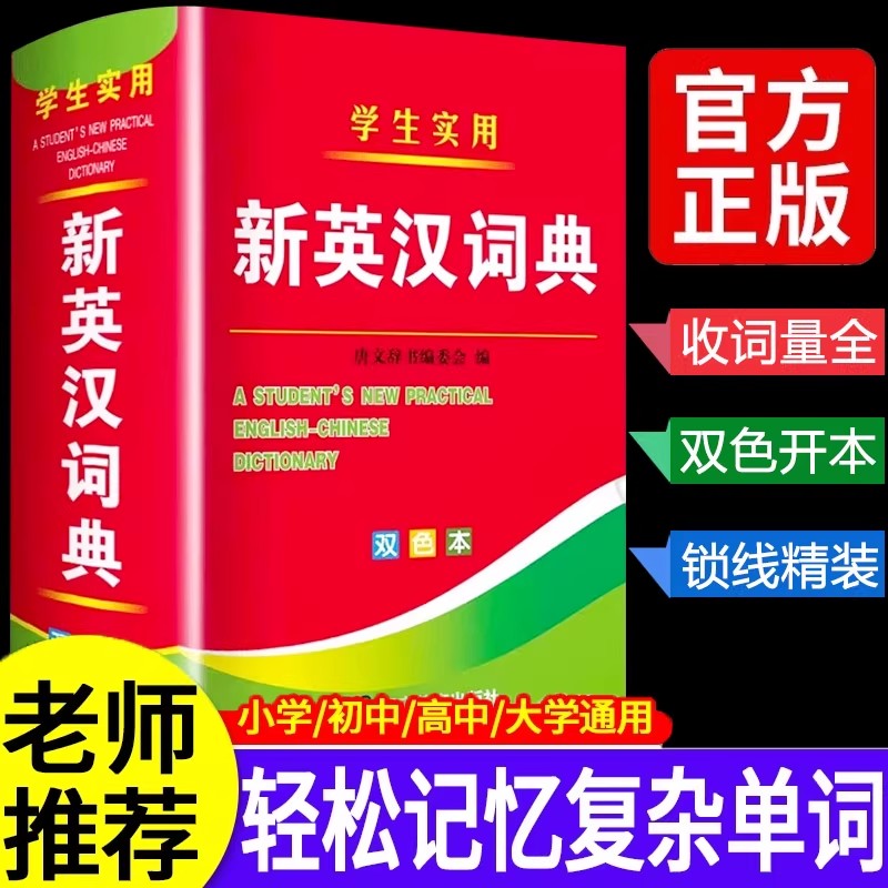 2025年 新英汉词典新编双色本正版高中初中小学生专用实用汉英互译双解多全功能工具书大全新华现代汉语英语英文小字典