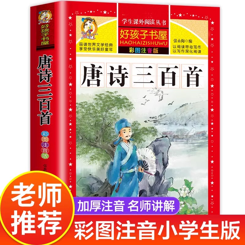 【完整300首】唐诗三百首正版全集小学生彩图注音版完整版人教版儿童小学唐诗300首 古诗三百首小学生必背hxyr