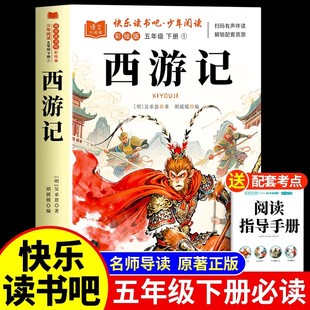 四大名著五下快乐读书吧5下吴承恩书籍三国演义青少年版 五年级下册必读课外书 本中国四大名著水浒传红楼梦 小学生版 西游记原著正版