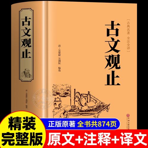 正版 古文观止完整无删减全注全译版 高中生初中生阅读古典名著 青少年译文注释全解无障碍阅读精装中国古代著名文学书籍