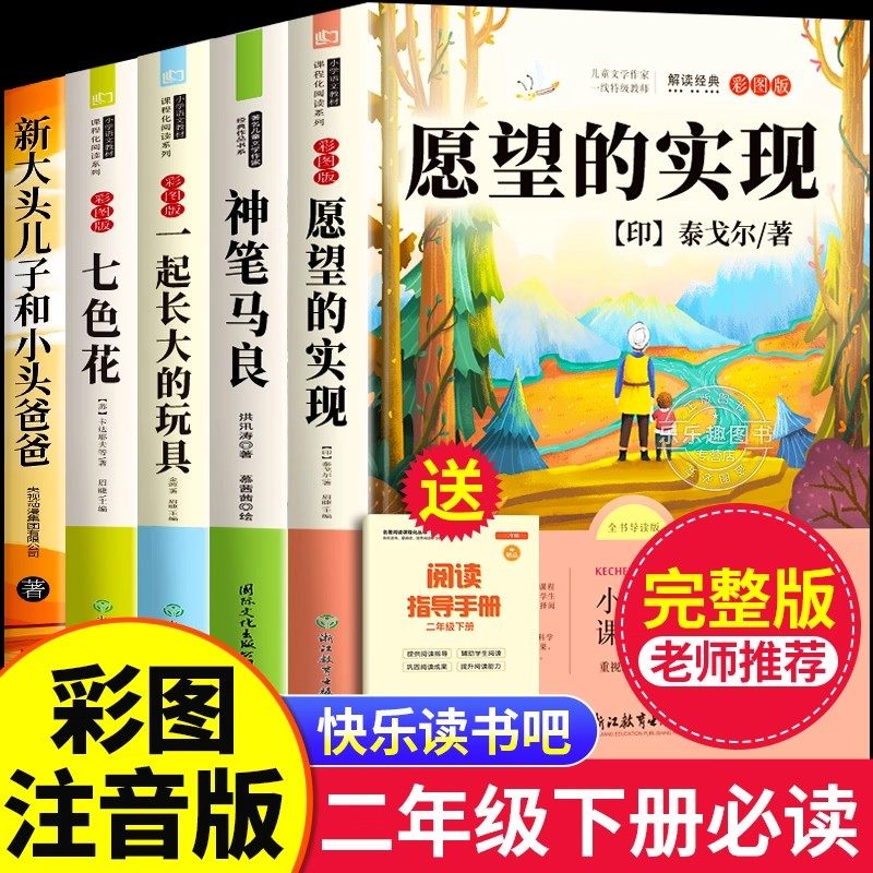愿望的实现二年级必读正版二年级下册快乐读书吧推荐课外必读书老师推荐2年级人教版注音版精编版七色花一起长大的玩具神笔马良,书籍/杂志/报纸,儿童文学,淘宝优惠券,粉丝福利购,淘宝优惠卷