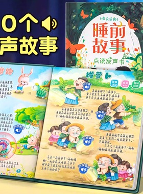 会说话的睡前故事点读发声书儿童早教有声书365夜睡前小故事书大全3一6幼儿园亲子伴读绘本阅读1一2岁宝宝婴儿益智启蒙故事读物