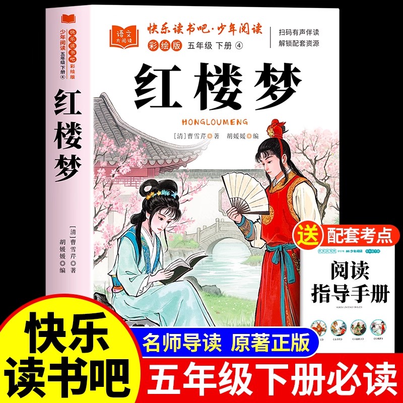 红楼梦原著正版小学生五年级下册
