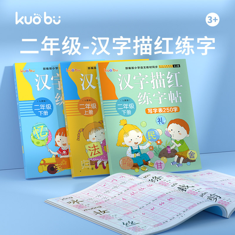 练字帖人教版同步2021年语文练习写字体贴正楷楷书小学生儿童硬笔书法