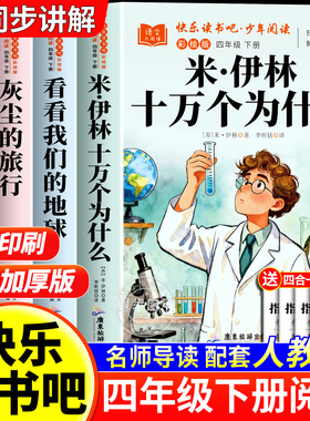 全套4册 米·伊林十万个为什么四年级下册快乐读书吧必读课外书正版阅读配套人教版灰尘的旅行看看我们的地球人类的起源的演化过程