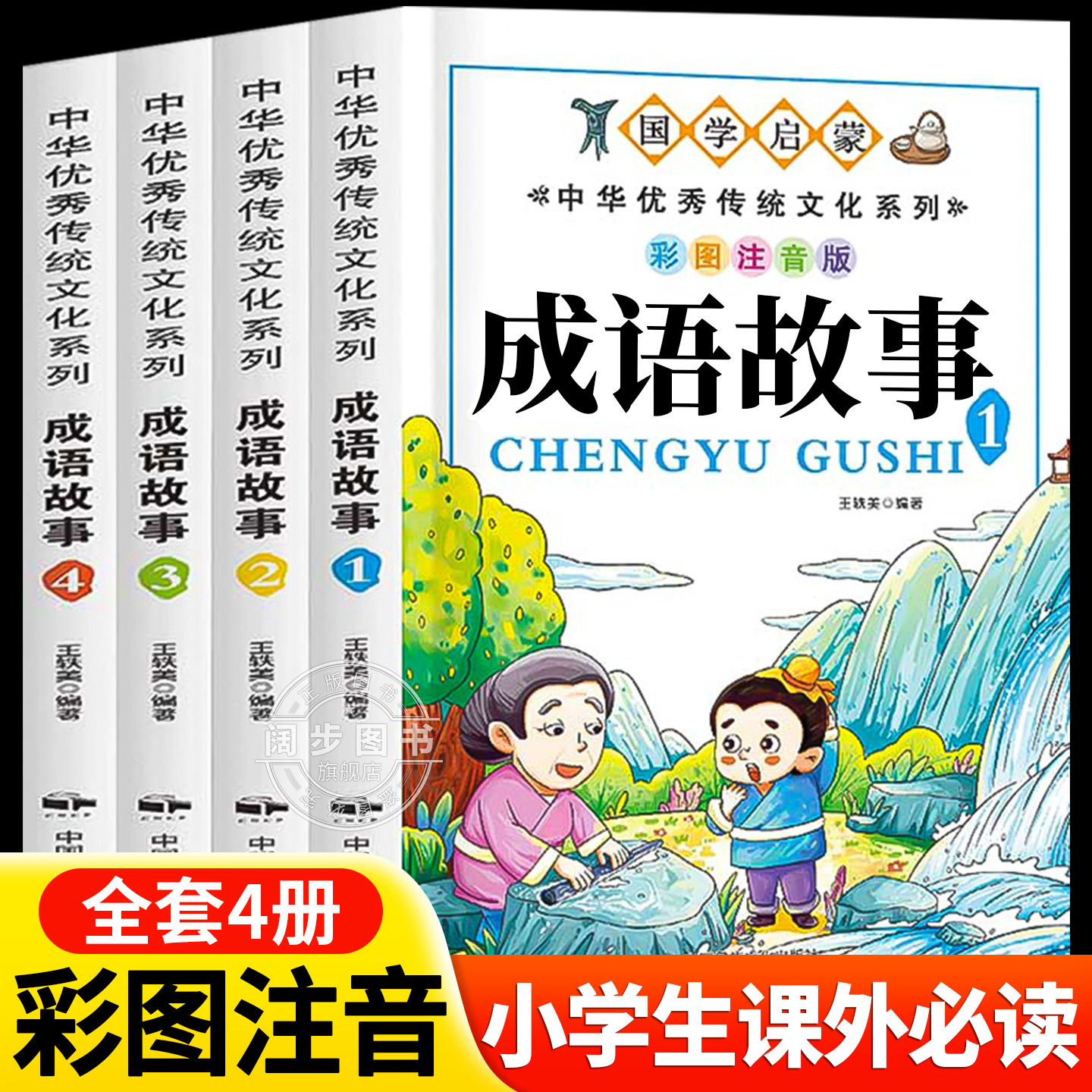 成语故事大全小学生版注音版