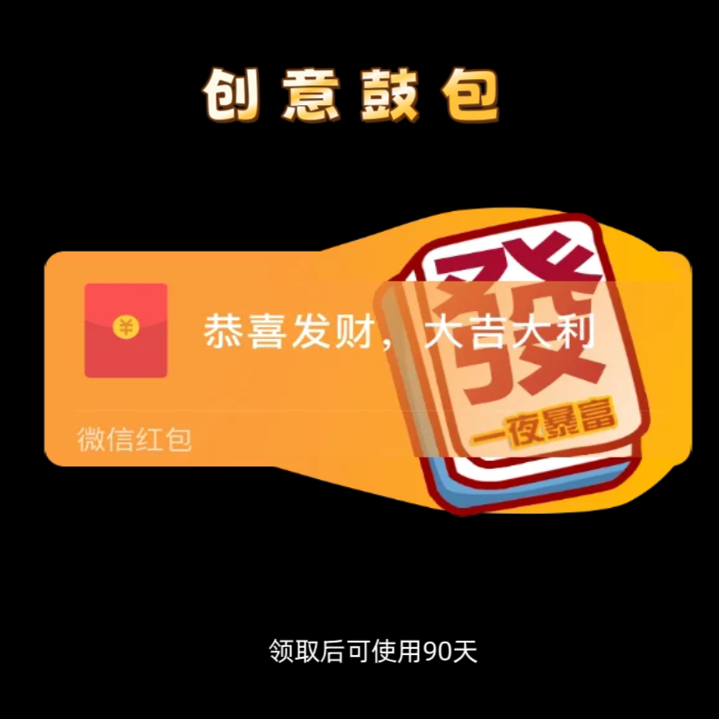 创意鼓包一夜暴富红包封面微信序列号新款异形动态鼓包红包封面图片