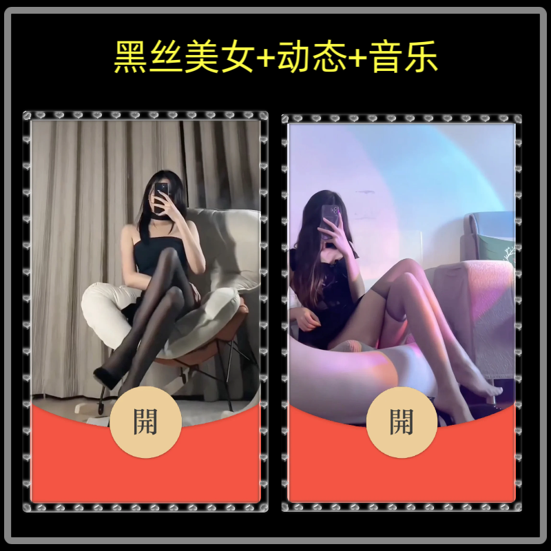 黑丝美女微信红包封面序列号新款异形红包封面动态无音乐