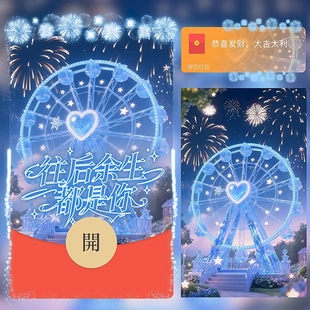 往后余生都是你微信红包封面序列号新款异形红包封面动态音乐