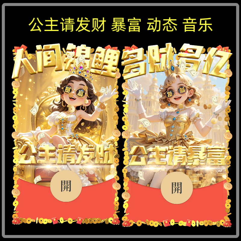 公主请发财人间锦鲤暴富Vx微信红包封面皮肤序列号动态音乐