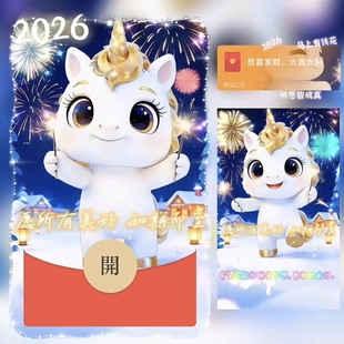 2026马上有钱花所愿皆成真微信红包封面序列号vx红包封面动态音乐