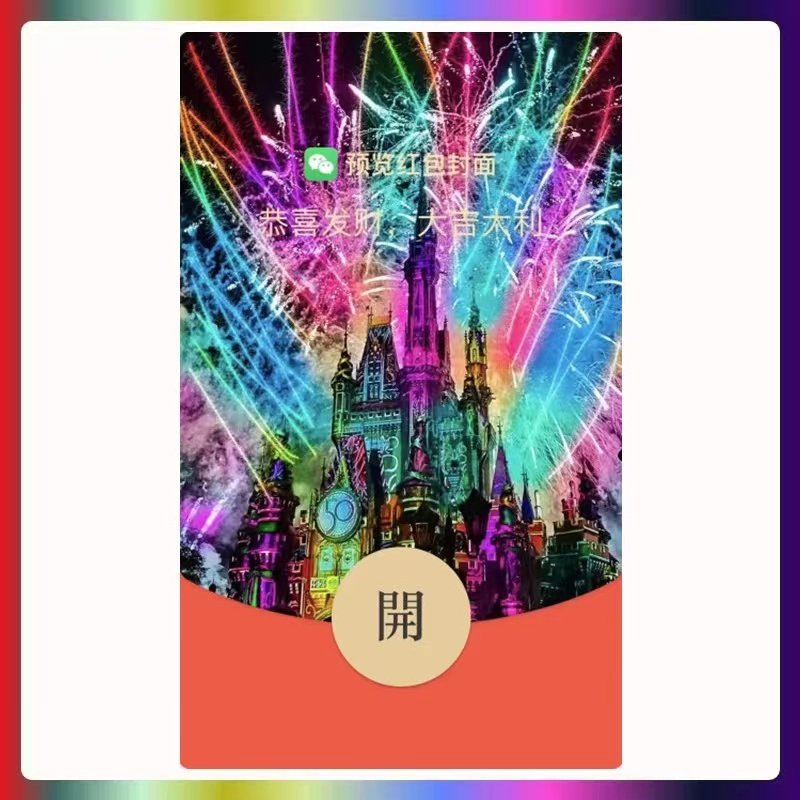 彩虹迪士尼动态音乐微信红包封面序列号vx封包封面皮肤