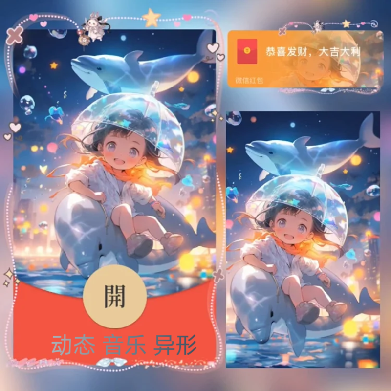 发光小海豚女孩红包封面动态微信红包封面序列号新款动态背景音乐