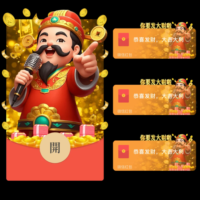 你要发大财啦微信红包封面序列号动态音效高端vx红包皮肤封面