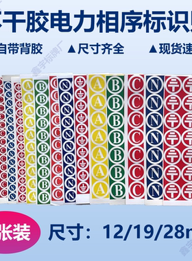 不干胶电力相序贴纸标识ABCN电力三相标签零线接地标志标识牌背胶