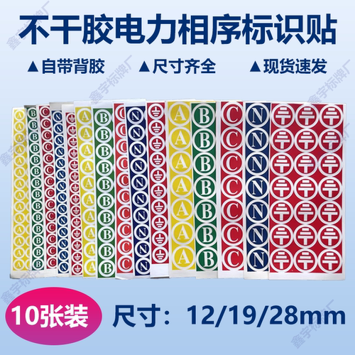不干胶电力相序贴纸标识ABCN电力三相标签零线接地标志标识牌背胶