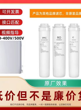 适配开源CRO-400V/500V平替滤芯家用直饮机过滤器反渗透PPC/RO/C