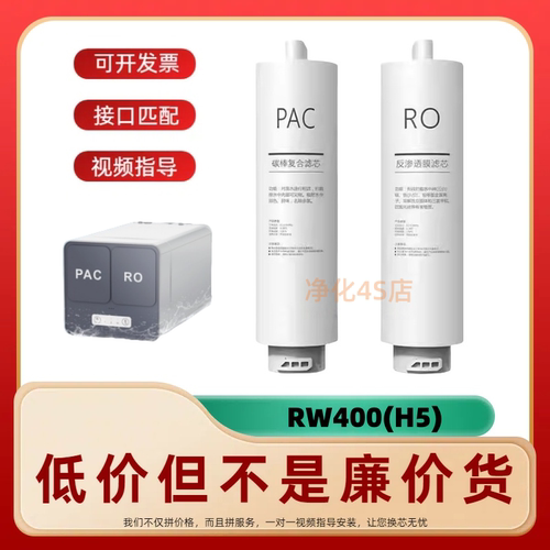 适配RW400(H5)反渗透净水机通用PAC/RO兼容滤芯
