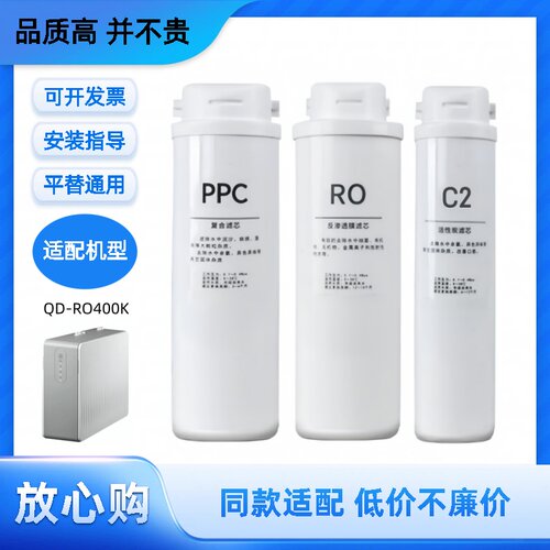 适配泉帝QD-RO400K家用反渗透净水器PPC/RO/C2通用非原装滤芯
