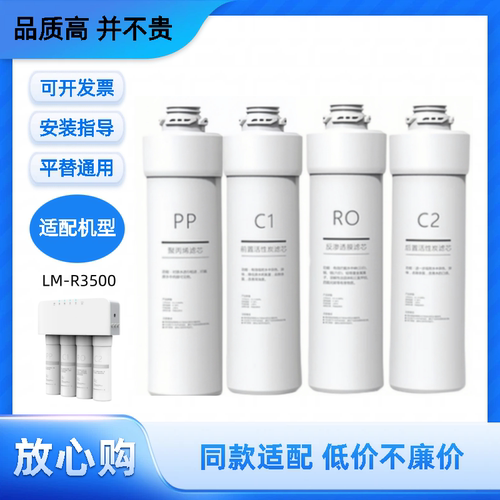 适配青柠LM-R3500智淳500G反渗透净水器PP/C1/RO/C2平替滤芯