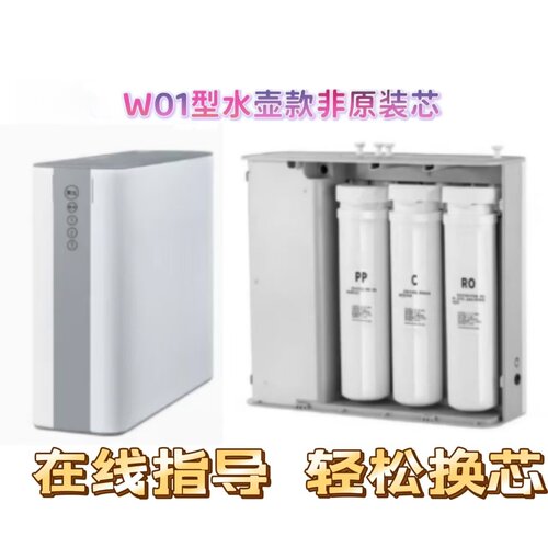 非原装滤芯适配W01型纯水机（水壶款）PP/C/RO反渗透纯水机