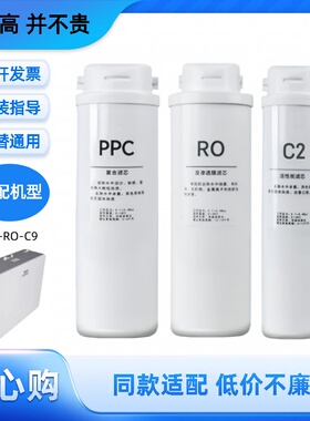 适配开润CR-RO-C9家用反渗透净水器PPC/RO/C2通用非原装滤芯