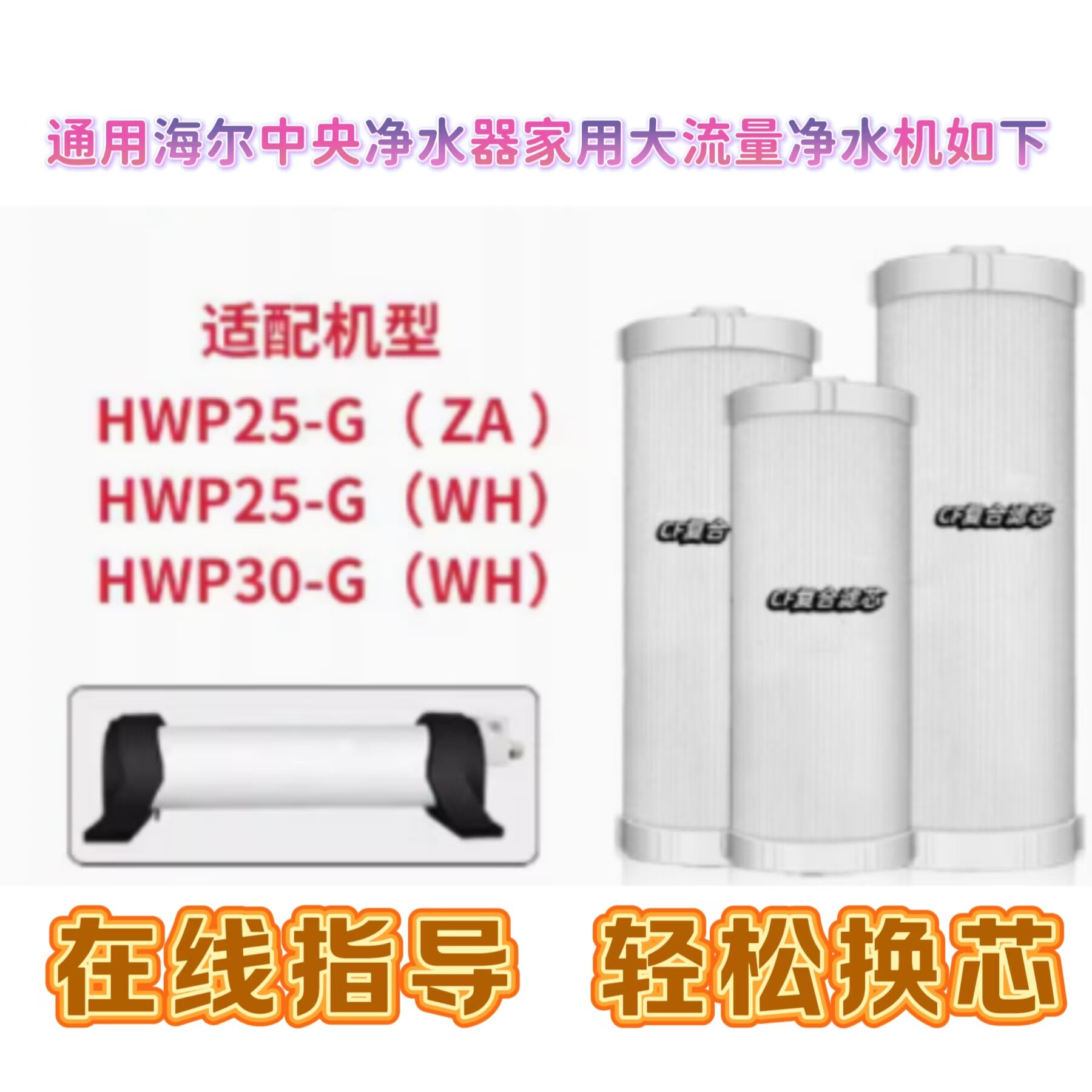适配海尔全屋中央管道机净水器HWP25-G(WH)/(ZA)/30-G通用滤芯