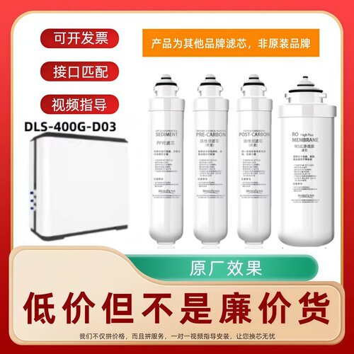适配多伦斯DLS-400G-D03反渗透净水器通用兼容滤芯