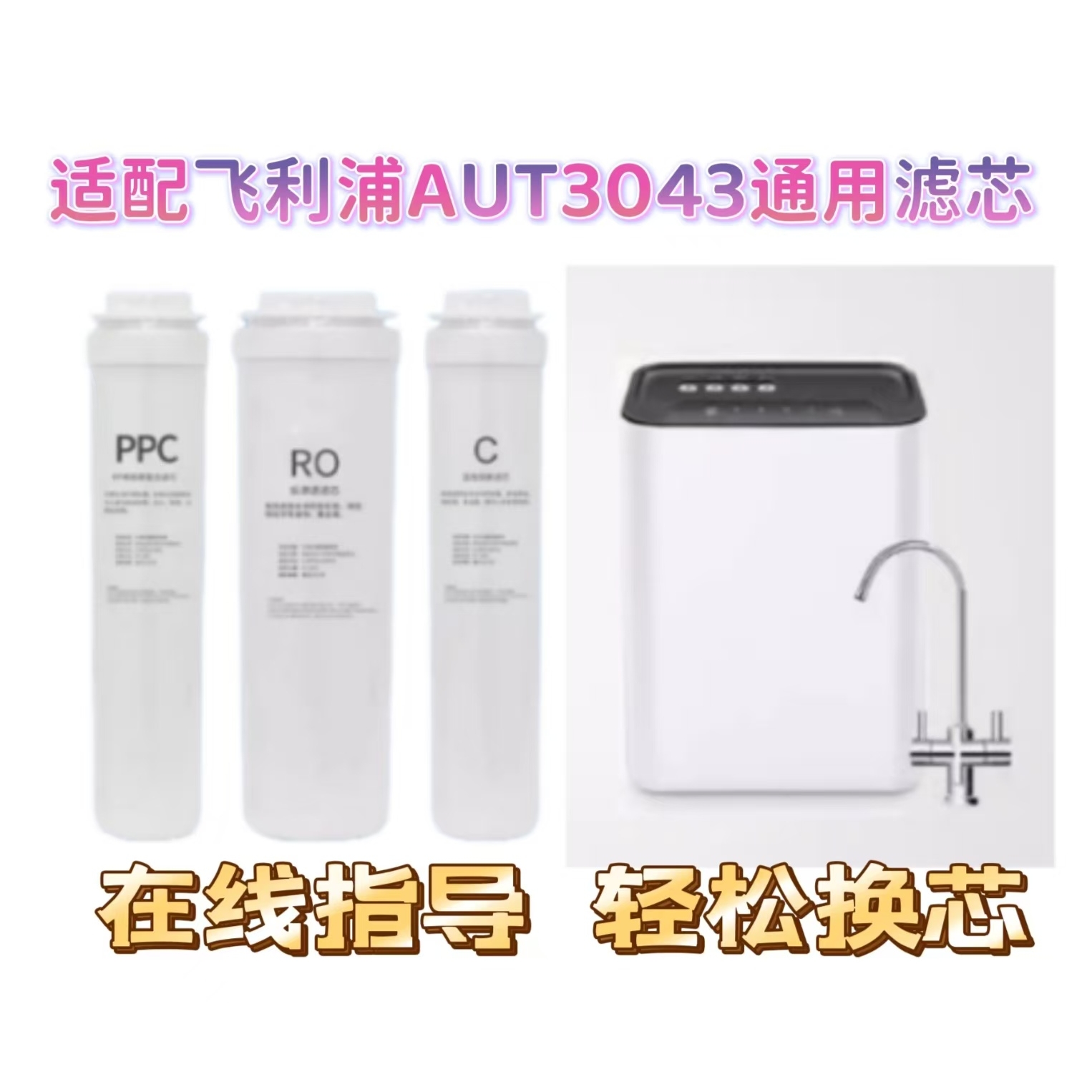 适配飞利浦净水器滤芯AUT3043型PP复合活性,R反渗透膜通用