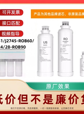 非原装滤芯适配安吉尔净水器J2861/J2745-ROB60/J2724/28-ROB90