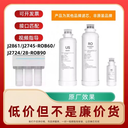 非原装滤芯适配安吉尔净水器J2861/J2745-ROB60/J2724/28-ROB90