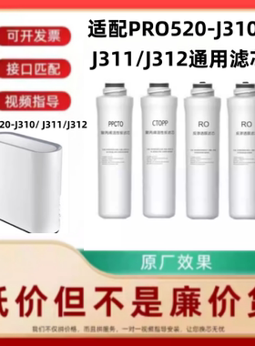 适配老板净水器PRO520-J310/ PRO600-J311/PRO600-J312通用滤芯