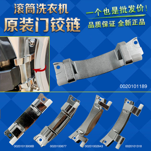 海尔滚筒洗衣机门铰链全新原装